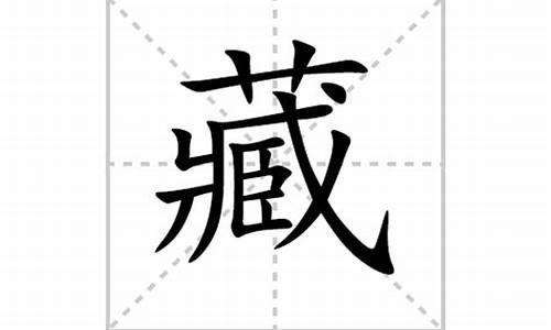 藏字成语_藏字成语开头的成语