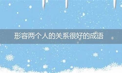 形容两个人相处的成语_形容两个人相处的成语有哪些