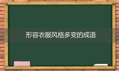 形容形势多变的成语_形容形势多变的成语有哪些