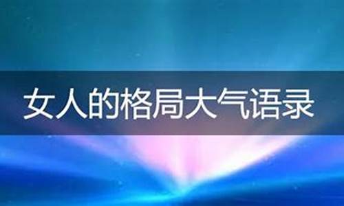 格局大气经典成语_男人格局大气经典成语