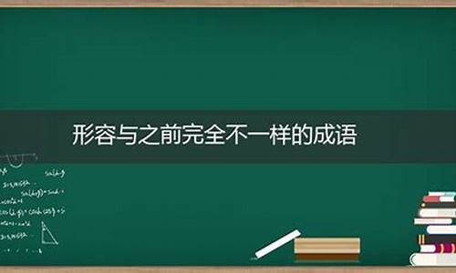 形容完全不认识的成语_形容完全不认识的成语有哪些