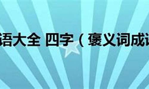 鼠的褒义词成语大全_鼠的褒义词成语大全鼠的吉祥语