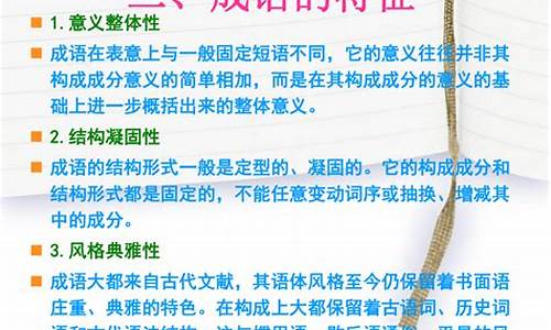 成语的来源特点及如何正确使用_成语的来源特点及如何正确使用英语