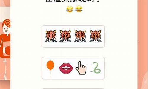 emoji猜成语大全及答案_emoji猜成语大全及答案卡普喔