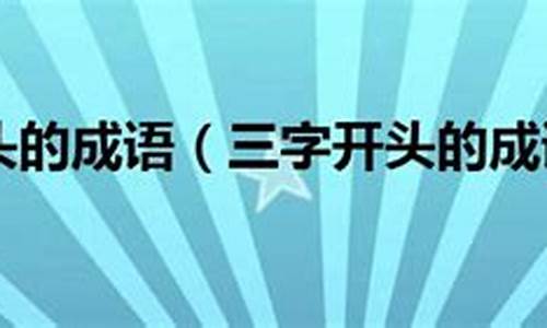 以三字开头的成语大全_以三字开头的成语大全集