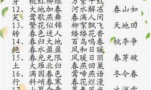 四季的成语大全 四字成语_四季的成语大全 四字成语有哪些