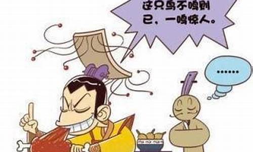 一鸣惊人成语故事漫画