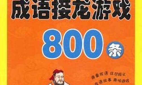 成语接龙800条_成语接龙800条龙怎么接