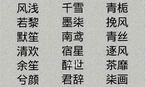 四字成语名字大全古风_四字成语名字大全古风女生