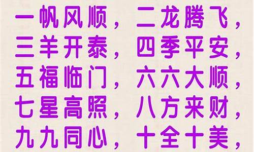 一到十的祝福语四字成语_一到十的祝福语四字成语结婚