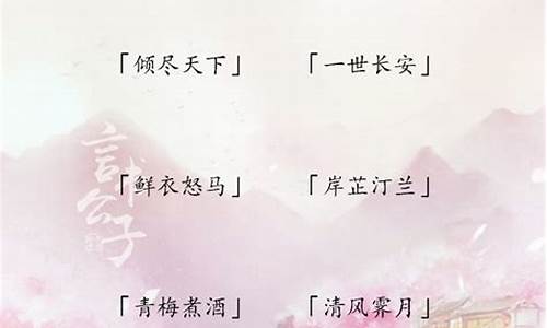 霸气唯美古风四字成语_霸气唯美古风四字成语大全