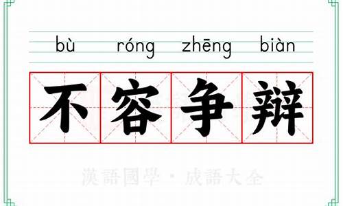 认为不值得争辩的成语_认为不值得的词语