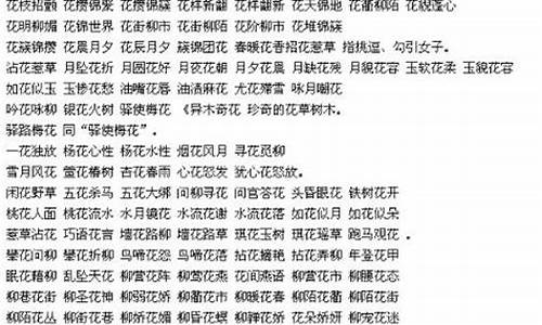 多字成语大全_多字成语大全四个字