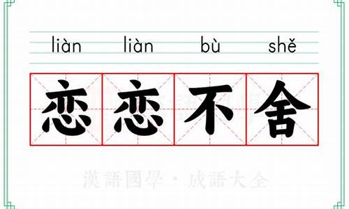 成语接龙恋恋不舍后面是什么,二年级下册_成语接龙恋恋不舍后面的词语是什么