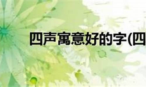 yi四声寓意美好的成语_yi四声寓意好的字