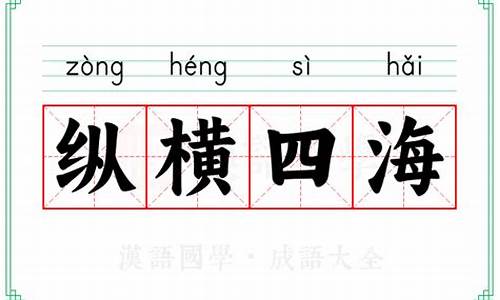四海成语_四海成语四个字