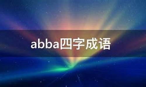 abba的成语_abba的成语有哪些