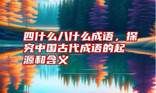 中国成语及其背后的历史文化故事_中国成语及其背后的历史文化故事有哪些