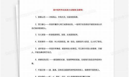 高考成语大全及解释造句简单_高考成语大全及解释及造句1000个