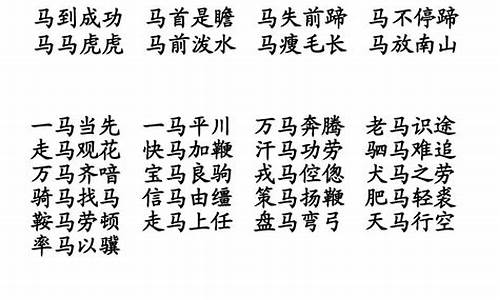 马寓意好的成语大全四个字_马寓意好的成语大全四个字开头