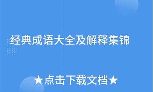 经典成语大全及造句_经典成语大全及造句一年级