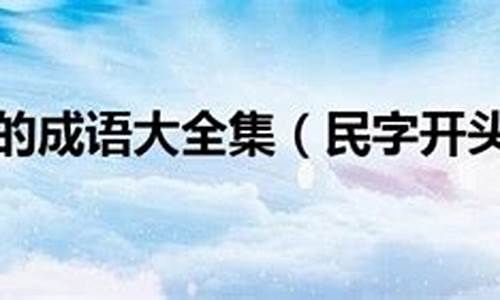 民字开头的成语大全_民字开头的成语大全集