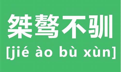 桀骜不驯造句20字_桀骜不驯造句和意思是什么