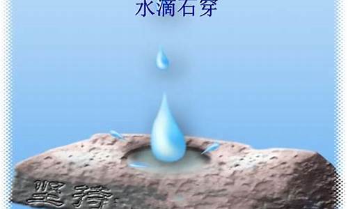 水滴石穿的近义词和反义词是什么呀_水滴石穿的近义词