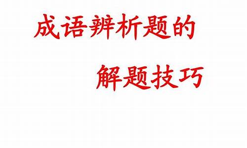 成语题解题技巧_成语题解题技巧和方法