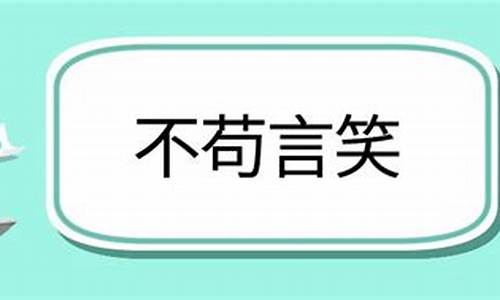 不苟言笑造句和意思_用不苟言笑造句