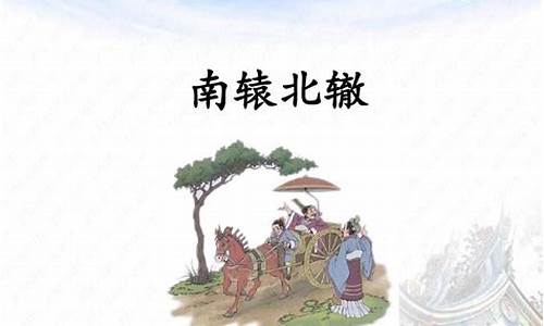 用南辕北辙写句子_南辕北辙造句子三年级下册