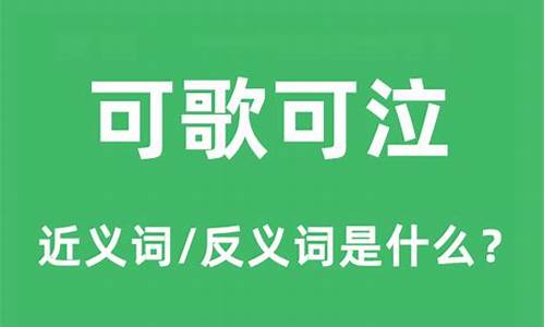 可歌可泣释义和造句_可歌可泣造句和意思是什么