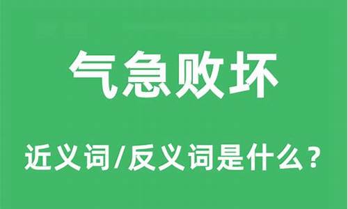 气急败坏的意思怎么解释_气急败坏 的意思解释