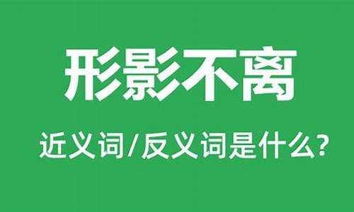 形影不离是什么意思三年级简单_形影不离的意思是什么用什么来理解