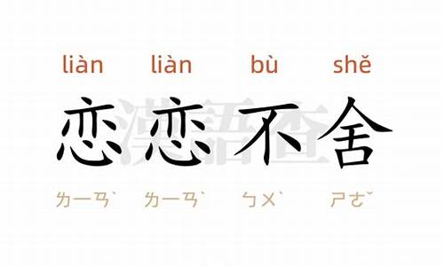 恋恋不舍造句示例简单_恋恋不舍造句示例