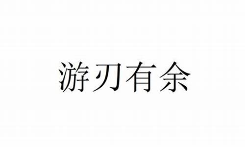 游刃有余是什么意思啊怎么读_游刃有余是什么意思怎么解释