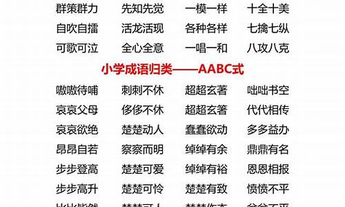 aabc成语大全四字成语二年级_aabc四字词语成语大全二年级