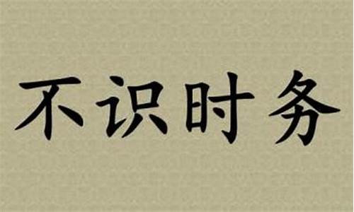 成语故事不识时务_成语故事不识时务告诉我们什么道理