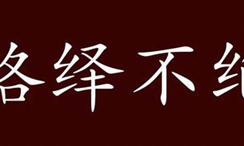 络绎不绝是什么意思的拼音和解释_络绎不绝是什么意思的拼音