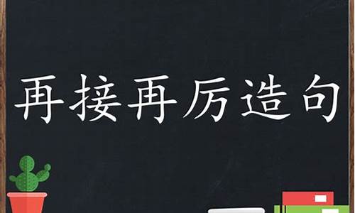 再接再厉造句子一年级_再接再厉造句