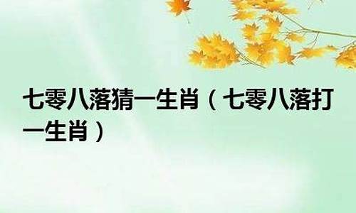 众多非一打一生肖属什么生肖呢啊_众多非一打一生肖属什么生肖呢啊视频