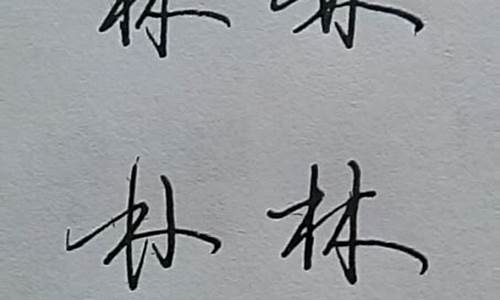 带林字的成语好寓意_带林字的成语好寓意男生