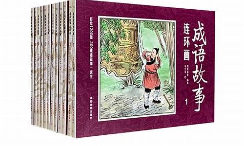 中国成语故事连环画60册_中国成语故事连环画60册下载