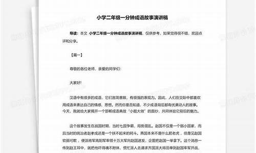 一分钟成语故事演讲稿一年级_一年级的一分钟成语故事的演讲稿