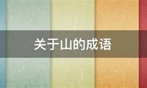 关于山的成语20个_关于山的成语20个字