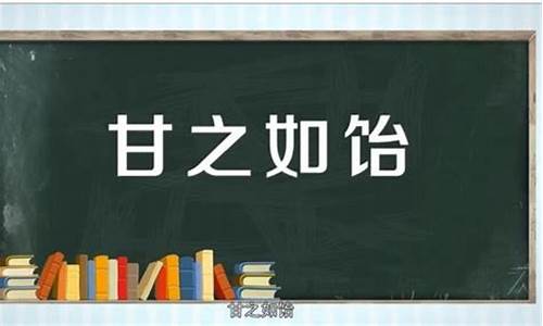 用甘之如饴造句_甘之如饴造句怎么造