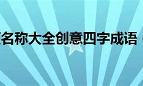 四字成语奖项名称_四字成语奖项名称大全