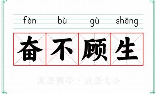 勇往直前不顾生命的成语_勇往直前不顾生命的成语是