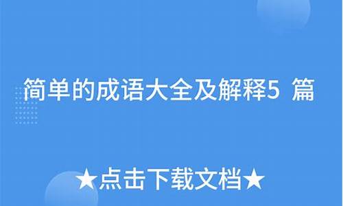 简单的成语解释大全_简单的成语解释大全四个字