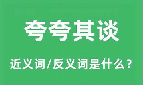 夸夸其谈的意思和用法有哪些_夸夸其谈意思解释